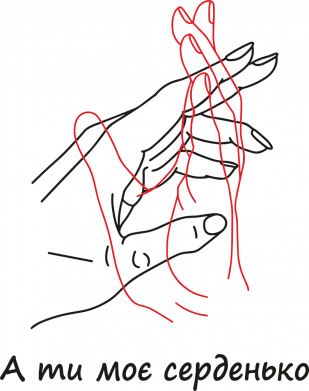 А ты мое сердечко