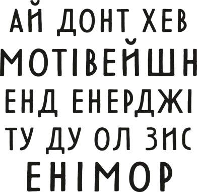 Принт Чохол для OnePlus Nord2 5G Ай донт хев мотівейшн, Фото № 2 - FATLINE