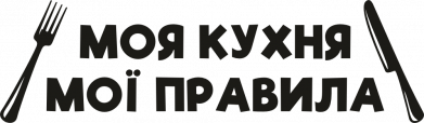 Моя кухня – мои правила