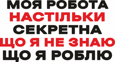 Моя работа настолько секретная что я не знаю что я делаю