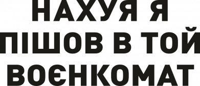 Нах*я я пошел в тот военкомат