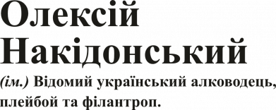 Принт Блокнот А5 Олексій Накидонський, Фото № 2 - FATLINE