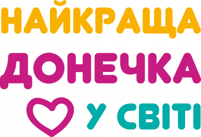 Кружка-хамелеон Самая лучшая доченька в мире! 2