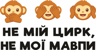 Не мій цирк, не мої мавпи