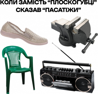 Когда вместо "плоскогубцы" сказал "пассатижи"