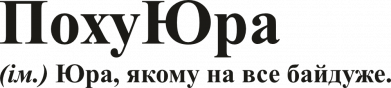 Принт Блокнот А5 ПохуЮра, Фото № 2 - FATLINE
