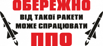 Осторожно, от такой ракеты может сработать ппо