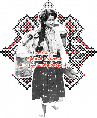 І тільки той прожив не марно, хто злу ішов наперекір