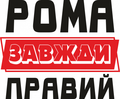 Рома завжди правий