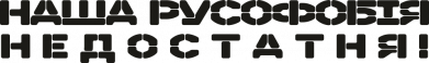 Наша русофобія недостатня