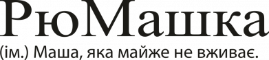 РюМашка