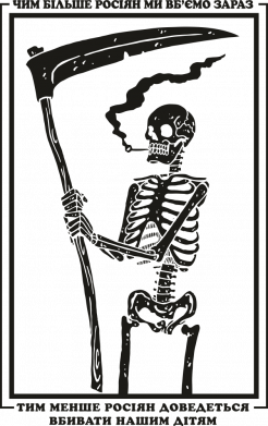 Вбивати росіян