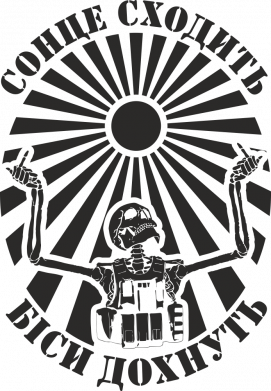 Жетон армейский Солнце восходит, бесы дохнут 2