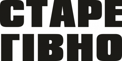 Старое говно