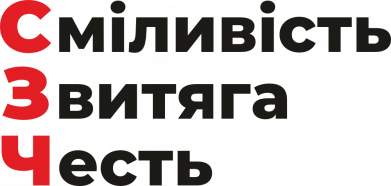 Сміливість Звитяга Честь