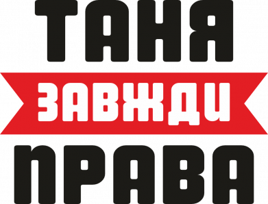 Таня завжди права