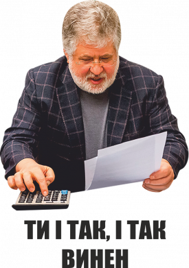 Тарелка Коломойский Ты и так, и так должен 2