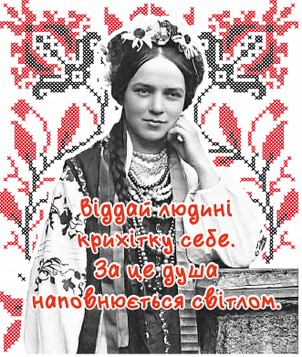 Віддай людині крихітку себе