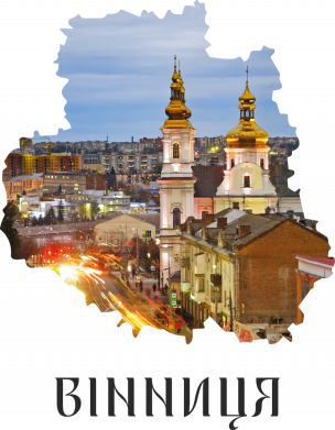 Місто Вінниця