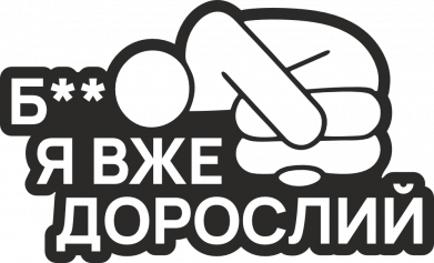 Принт Слинявчик Б@, я вже дорослий, Фото № 2 - FATLINE