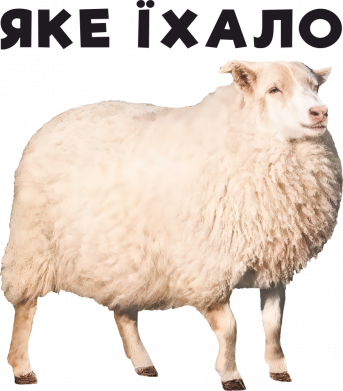 Шеврон закруглений прямокутний Яке їхало. Вівця 2