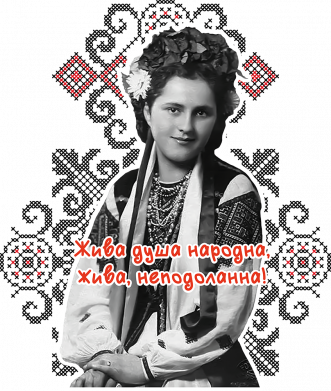 Жива душа народна, жива, неподоланна