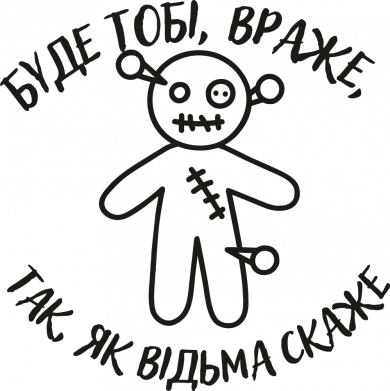 Будет тебе враг