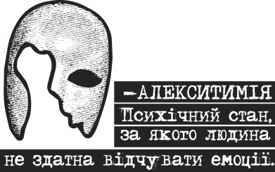 Шеврон прямоугольный Алекситимия 2