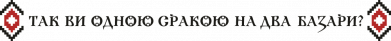 Так вы одной жопой на два базара?