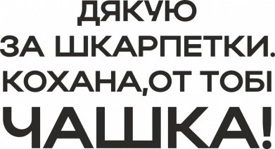 Кружка 320ml Любимая, вот тебе чашка 2