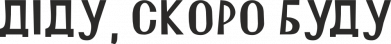 Діду, Скоро Буду