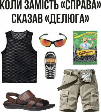 Коли замість "Справа" сказав "Делюга"