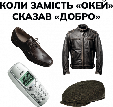 Когда вместо «Окей» сказал «Добро»