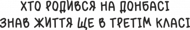 Шеврон круглый Рожденный на Донбассе 2
