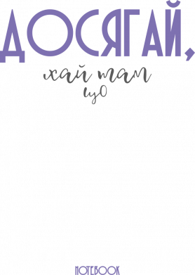 Достигай, Как Бы там Ни Было