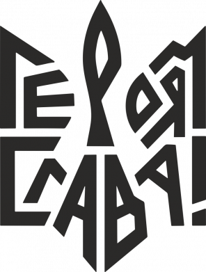 Шеврон закругленный прямоугольный Герб Героям Слава 2