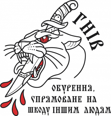 Смертний гріх Гнів