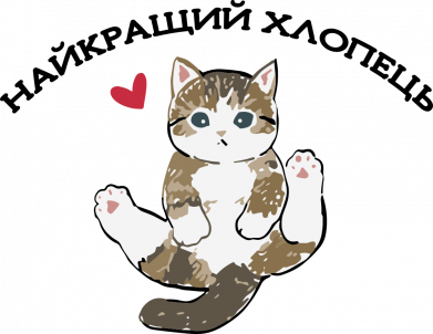 Самый лучший Парень