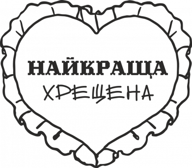 Принт Кружка двоколірна 320ml Моя найкраща Хрещена, Фото № 2 - FATLINE