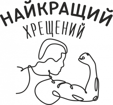 Принт Шеврон щит Мій найкращий Хрещений, Фото № 2 - FATLINE