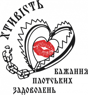 Смертный грех Похоть