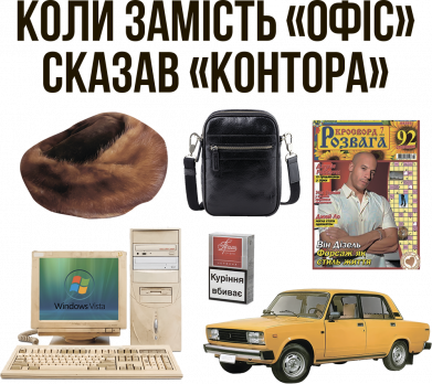 Коли замість "Офіс" сказав "Контора"