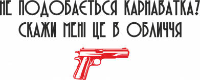 Карнаватка Мем