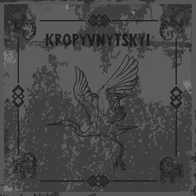 Кропивницкий Old School