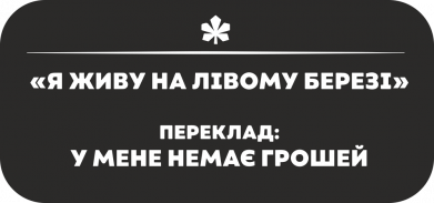 Я живу на Лівому Березі