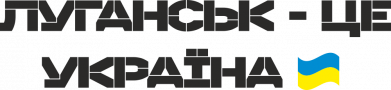 Луганск – это Украина