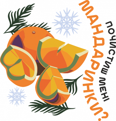 Кружка 320ml Почистиш мені Мандаринки? 2