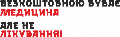 Бесплатной бывает медицина, но не лечение