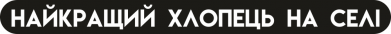 Лучший парень на селе!!
