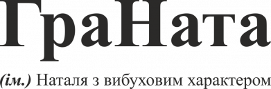 Жіночі труси ГраНата - Вибухова Наталя 2